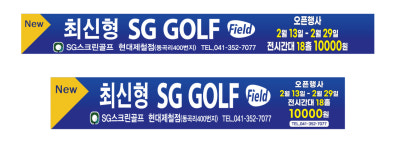 SG골프 현대제철점