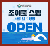 조이풀스윔
