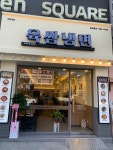 육쌈냉면 부천역점