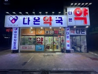 다온약국