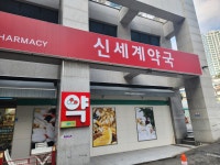신세계약국