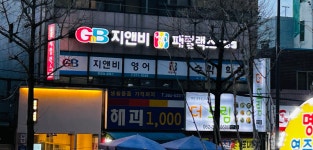 지앤비패럴랙스 화정남캠퍼스