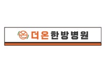 더온한방병원