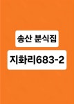지화리 보은분식