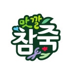 맛깔참죽 이천터미널점