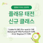 플래뮤 태전교육원