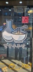 칼국수주막