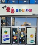 콩콩슬라임카페 본점 &십원빵