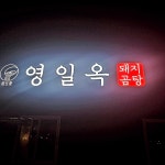 영일옥 오천점