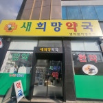 새희망약국