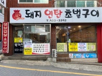 복돼지연탄초벌구이