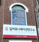 길커뮤니케이션 연구소
