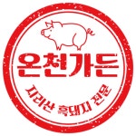 온천가든