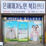 은혜재가노인복지센터