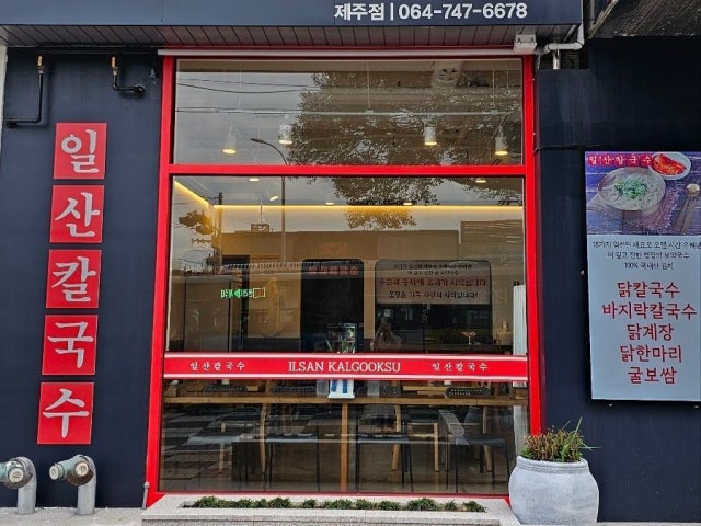 일산칼국수 제주점