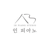 인피아노음악교습소