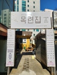 목련집