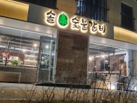 솔 숯불갈비 사송본점