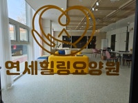 연세힐링요양원