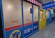 꾀돌이분식