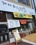개나리식당