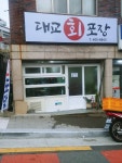 대교회포장
