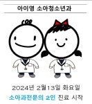 아이영소아청소년과의원