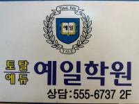 토탈에듀 예일학원 대치점