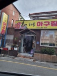 본가해물아구찜