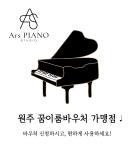 아르스피아노스튜디오음악교습소