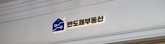 평택고덕삼성반도체공인중개사사무소