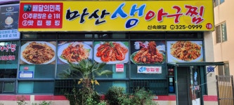 마산생아구찜
