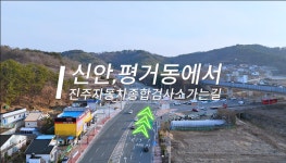 진주자동차종합검사소