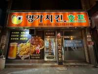 명가치킨
