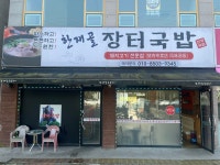 한재골장터국밥