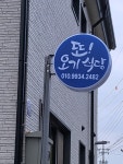 또오기식당