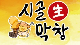 시골생막창 형곡송정점