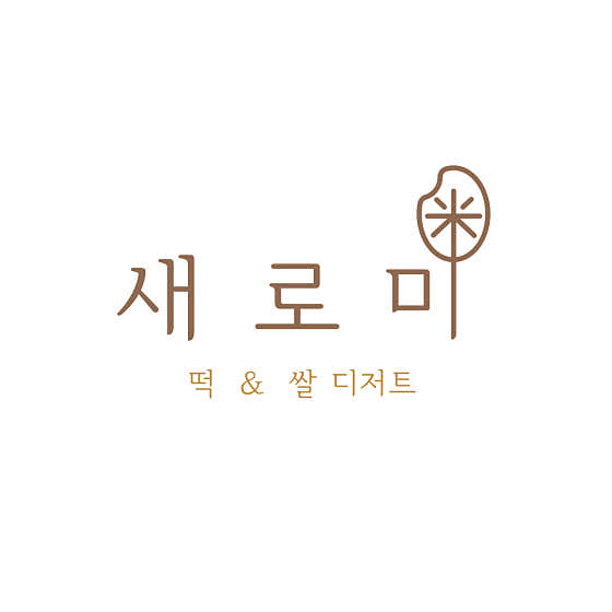 새로미 떡&쌀 디저트 사진