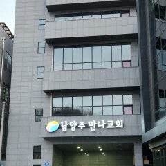 남양주만나교회