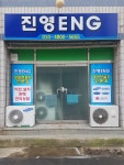 진영이엔지