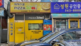 피자스쿨 구리주공점