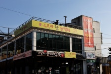 고모리 참닭갈비
