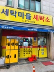세탁마을 세탁소
