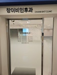 창이비인후과의원
