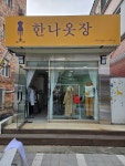 한나옷장