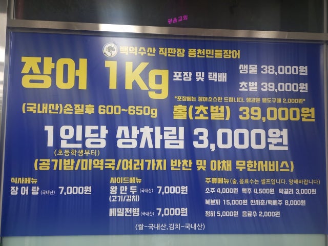 백억수산 풍천민물장어 본점