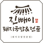진빼이돼지국밥전골