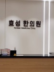 효성한의원
