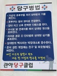 관아당구클럽