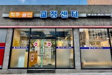 넘버원 척추골반교정센터